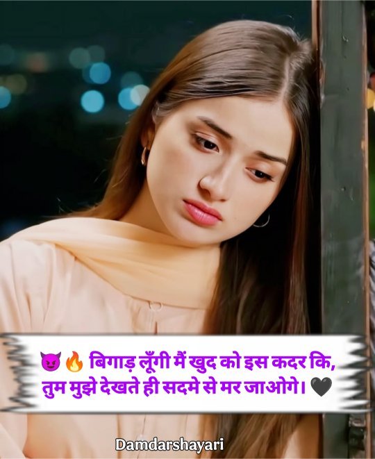 😈🔥 बिगाड़ लूँगी मैं खुद को इस कदर कि, तुम मुझे देखते ही सदमे से मर जाओगे। 🖤