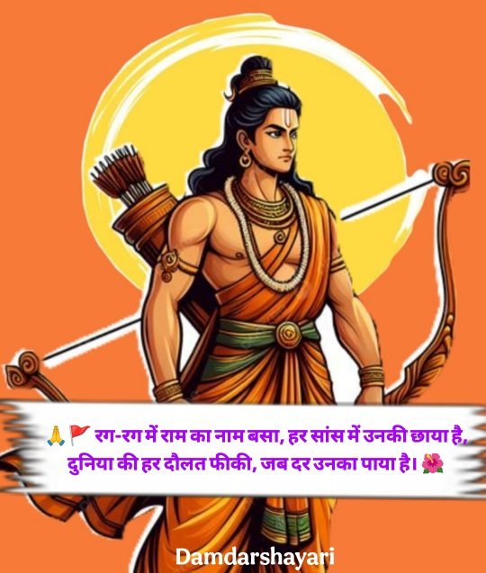 Shree Ram Shayari 