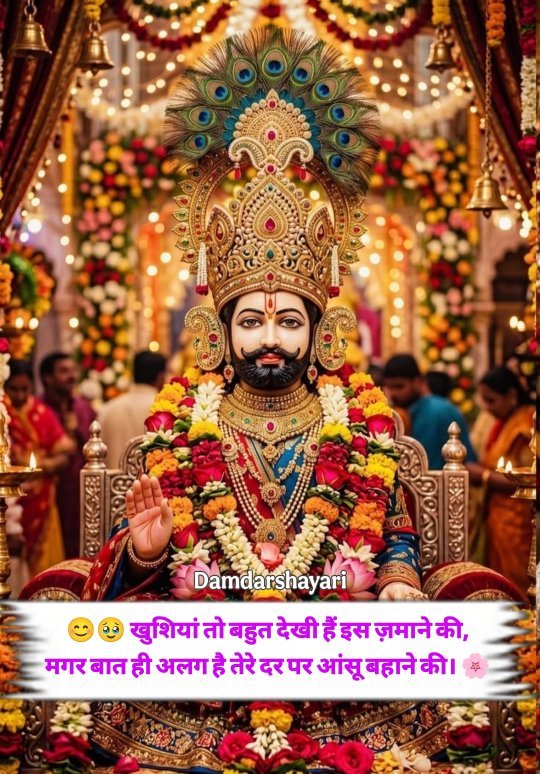 Khatu Shyam Shayari In Hindi