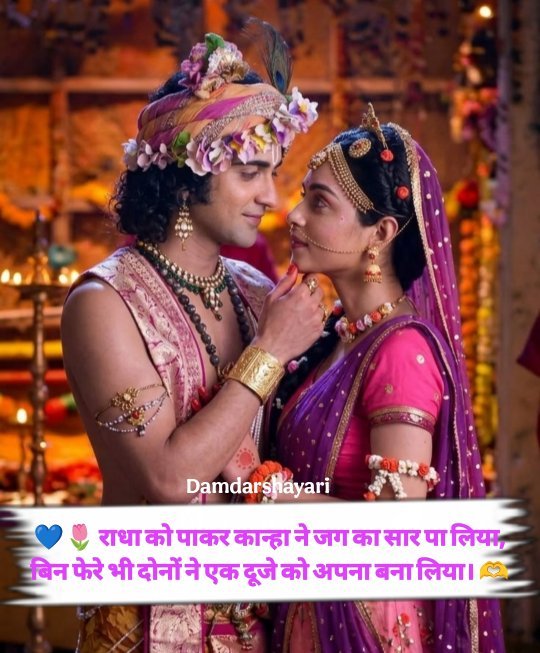 Radha Krishna Shayari