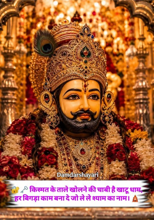 Khatu Shyam Shayari In Hindi